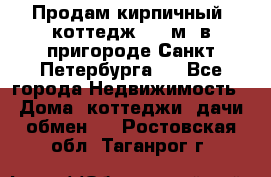 Продам кирпичный  коттедж 320 м  в пригороде Санкт-Петербурга   - Все города Недвижимость » Дома, коттеджи, дачи обмен   . Ростовская обл.,Таганрог г.